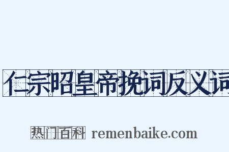 仁宗昭皇帝挽词反义词是什么意思的图片